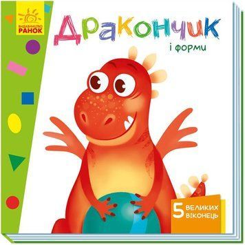 Вчимося з віконцями : Дракончик і форми А1107008У 9789667498924 352361 фото