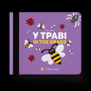 Книга У траві. In the grass. Автор - Олена Забара (ВСЛ) 9786176793151 фото