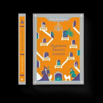 Книга Будинок безлічі шляхів. Автор - Джонс Діана Вінн ВСЛ 9786176794219 9786176794219 фото