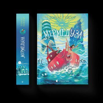 Мермедуза. Книга 5. ВСЛ 9789664486238 9789664486238 фото