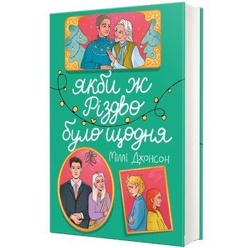Якби ж Різдво було щодня 9786178286910 9786178286910 фото