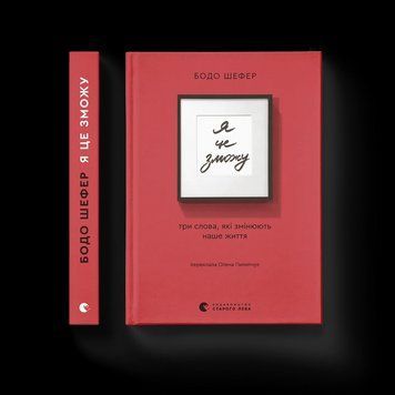 Книга Я це зможу! Три слова, які змінюють наше життя. Автор - Бодо Шефер ВСЛ 9789664484913 9789664484913 фото