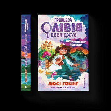 Книга Принцеса Олівія досліджує неправильну погоду. Автор - Люсі Гокінґ (ВСЛ) 9789664481745 фото