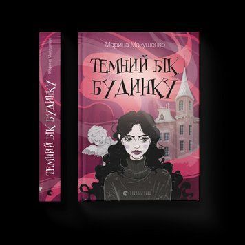 Книга Темний бік будинку. ВСЛ 9789664486375 9789664486375 фото