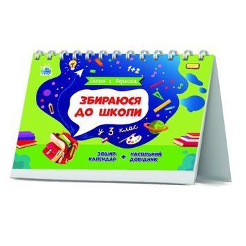 Зошит-календар "Скоро 1 вересня. Збираюся до школи у 3 клас" 6+ 9786170982032 фото