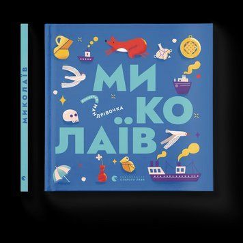 Книжечка-мандрівочка. Миколаїв (ВСЛ) 9789664482537 фото