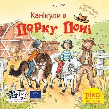Книга Канікули в парку поні 9786177781874 9786177781874 фото