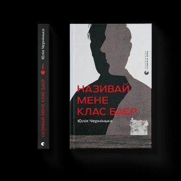 Книга Називай мене Клас Баєр Автор - Юлія Чернінька 9789664484210 9789664484210 фото