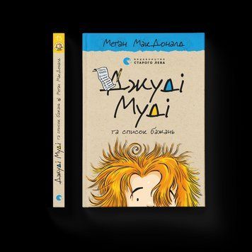 Книга Джуді Муді та список бажань. Книга 13. Автор - Меґан МакДоналд (ВСЛ) 9786176799382 фото