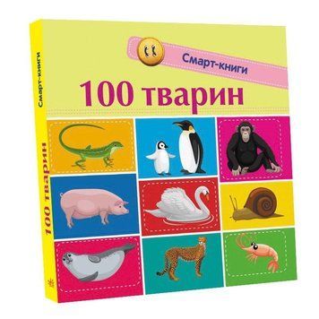 Книжка-картонка Смарт-книга "100 тварин" Автор Трофимова К. С944004У 9786170952967 9786170952967 фото