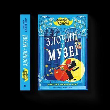 Книга Монтґомері Бонбон. Злочин у музеї Автор - Алестер Беккет-Кінґ 9789664482889 фото