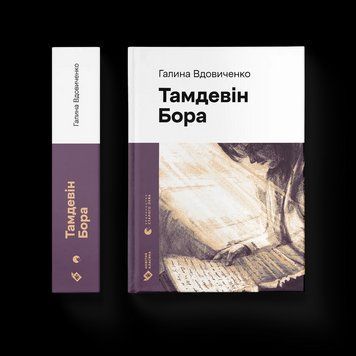 Книга Тамдевін. Бора. Автор - Галина Вдовиченко 9789664483114 9789664483114 фото