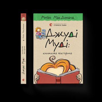 Книга Джуді Муді: книжкова вікторина. Книга 15 Автор - Меґан МакДоналд (ВСЛ) 9789664481165 фото