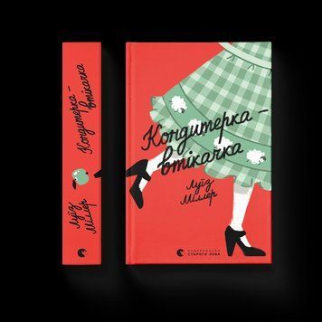 Книга Кондитерка-втікачка. Автор - Луїз Міллер. 9789664480588 фото