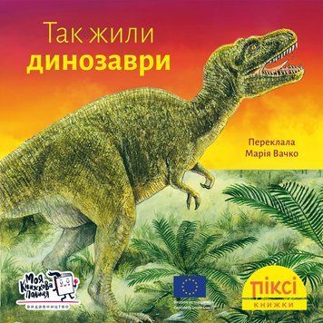 Книга Так жили динозаври 9786178307332 9786178307332 фото