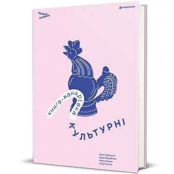 Книга-мандрівка. Культурні 9786178286651 9786178286651 фото
