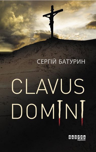 Книга Clavus Domini Фабула Автор - Сергій Батурин 9786170951250 9786170951250 фото