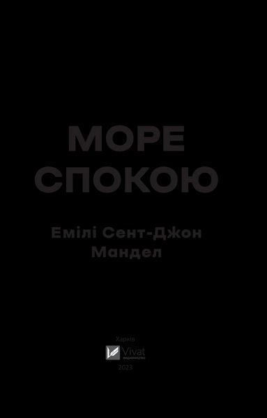 Книга Море Спокою. Автор - Емілі Сент-Джон Мандел 9786171702493 фото