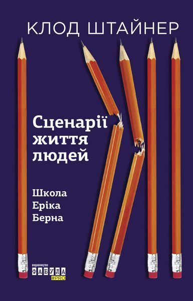 Книга Сценарії життя людей Фабула Автор - Клод Штайнер 9786170959379 9786170959379 фото