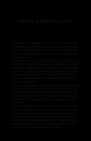 Змієві вали. Антологія української фантастики ХІХ-ХХІ століть (1458573) 9786171701946 фото