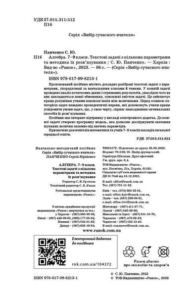 Книга Алгебра. 7&ndash;9 класи. Текстові задачі з кількома параметрами Ранок Автор - Панченко С. Ю. Н902099У 9786170982131 9786170982131 фото