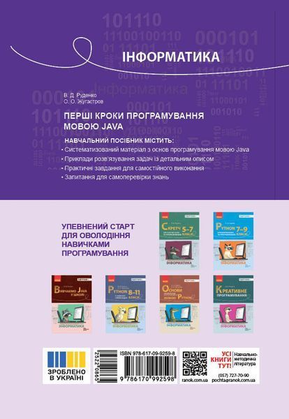 Книга Перші кроки програмування мовою Java Ранок Автор - Руденко В. Д.; Жугастров О. О. 9786170992598 9786170992598 фото