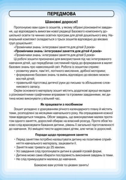 Промінчики знань 4+. Робочий зошит. Інтегровані заняття О134064У 9786175405888 9786175405888 фото