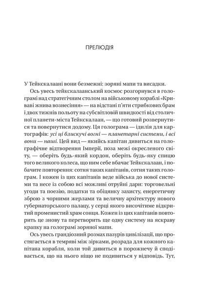 Книга Пам'ять під назвою імперія (Тейкскалаан #1). Автор - Аркаді Мартін. Vivat 9786171703537 9786171703537 фото