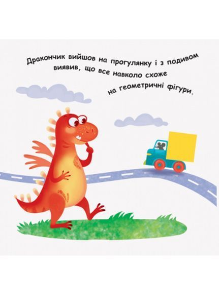 Вчимося з віконцями : Дракончик і форми А1107008У 9789667498924 352361 фото