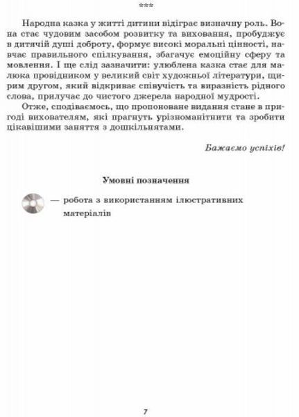 Граємося в казку: конспекти комплексних занять. Середній вік О134126У 9786170933928 9786170933928 фото
