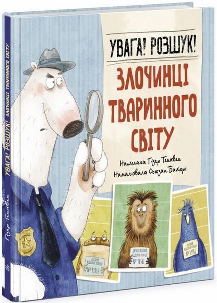 Книга Увага! Розшук! Злочинці тваринного світу. Автор Гізер Текавек. N1604001У 9786170977045 483715 фото