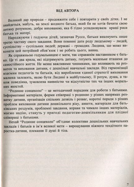 Родинне сонцеколо. Методичний порадник для роботи з батьками. Калуська Л., 978-966-634-259-6 9789666342596 фото