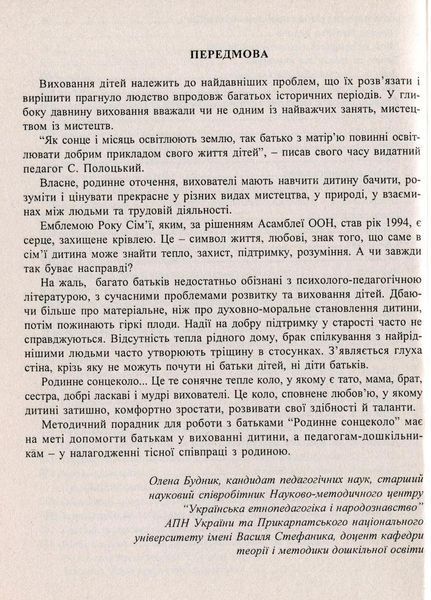 Родинне сонцеколо. Методичний порадник для роботи з батьками. Калуська Л., 978-966-634-259-6 9789666342596 фото