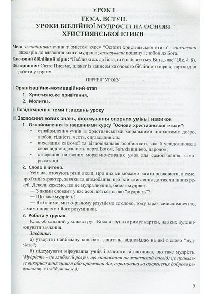 Набір Сучасний урок з основ християнської етики. 4 клас : конспекти уроків та зошит 978-966-634-801-5 9789666348015N фото