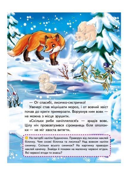 Лисичка і вовк. Казки з наліпками. 26 наліпок 9789669477989 фото