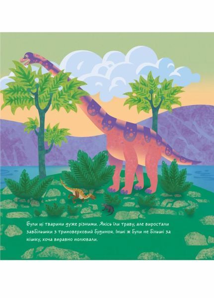 Динозаври. Шукай, дивись, грай! Книжечка-килимок. А1052008У 9789667495305 9789667495305 фото