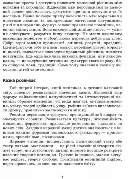 Граємося в казку: конспекти комплексних занять. Середній вік О134126У 9786170933928 9786170933928 фото