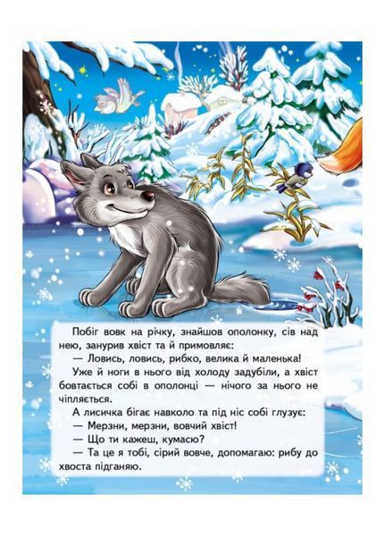 Лисичка і вовк. Казки з наліпками. 26 наліпок 9789669477989 фото