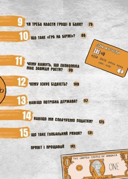 15 запитань. Для чого нам гроші? Книжка, яка пояснює все про економіку. НE1597001У 9786170976673 9786170976673 фото
