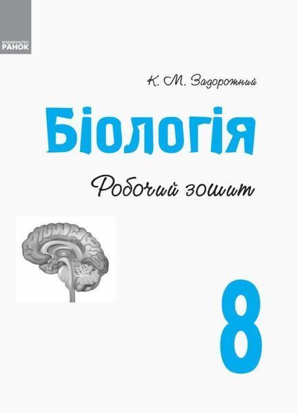 Біологія. 8 клас. Робочий зошит. Оновлена програма Ш530072У 9786170930538 9786170930538 фото