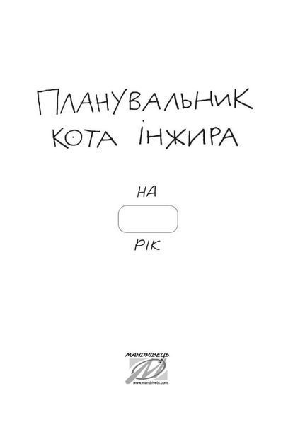 Планувальник кота Інжира (космос). 978-966-944-250-5 9789669442505 фото