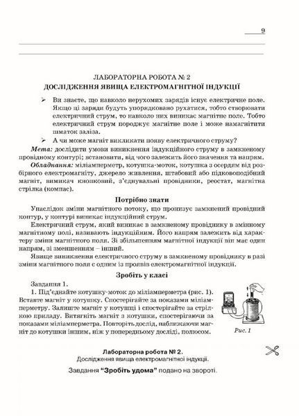 Зошит з фізики для лабораторних робіт і експериментальних досліджень. 9 клас. Гудзь В., 978-966-634-999-9 9789666349999 фото