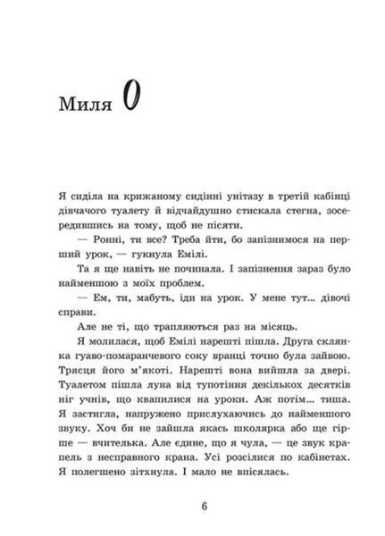 Young Adult. Сучасна проза: 2012 миль до дорослішання (у) 9786170977373 фото