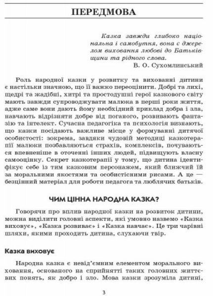 Граємося в казку: конспекти комплексних занять. Середній вік О134126У 9786170933928 9786170933928 фото