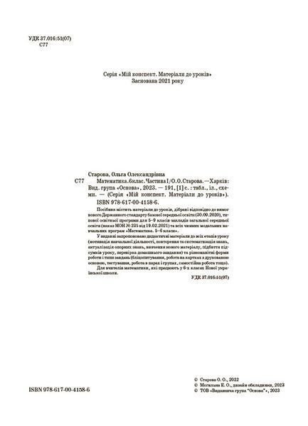 Книга Математика. 6 клас. Частина I. ПМР003 Основа Автор - О. О. Старова 9786170041586 9786170041586 фото