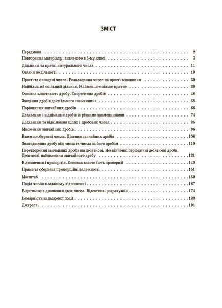 Книга Математика. 6 клас. Частина I. ПМР003 Основа Автор - О. О. Старова 9786170041586 9786170041586 фото
