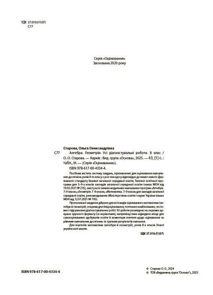 Книга Алгебра. Геометрія. Усі діагностувальні роботи. 8 клас КЗП030 Основа Автор - О. О. Старова 9786170043344 9786170043344 фото
