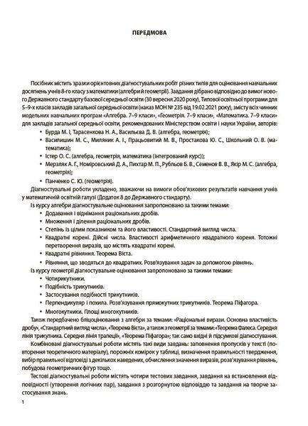Книга Алгебра. Геометрія. Усі діагностувальні роботи. 8 клас КЗП030 Основа Автор - О. О. Старова 9786170043344 9786170043344 фото