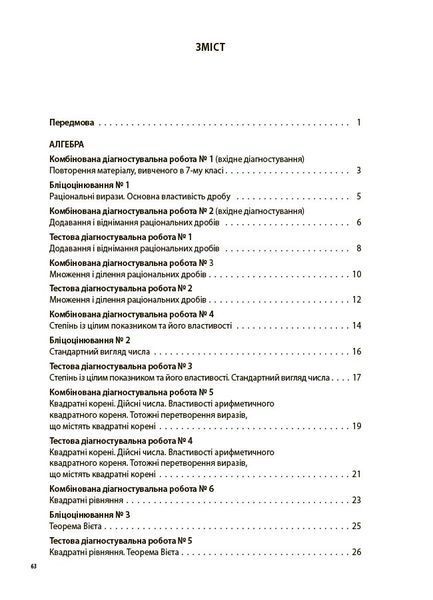 Книга Алгебра. Геометрія. Усі діагностувальні роботи. 8 клас КЗП030 Основа Автор - О. О. Старова 9786170043344 9786170043344 фото