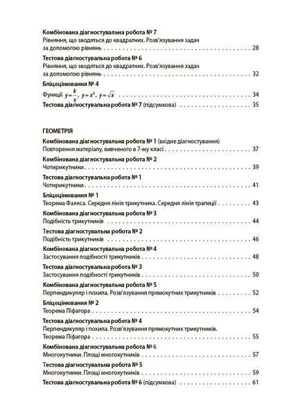 Книга Алгебра. Геометрія. Усі діагностувальні роботи. 8 клас КЗП030 Основа Автор - О. О. Старова 9786170043344 9786170043344 фото